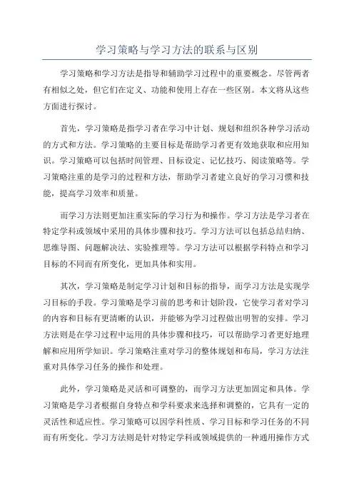 学习策略与学习方法的联系与区别