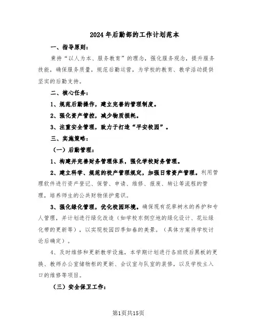 2024年后勤部的工作计划范本（六篇）