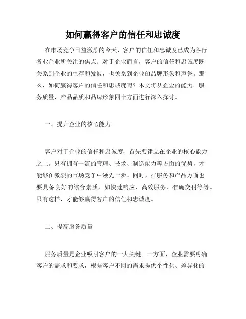 如何赢得客户的信任和忠诚度