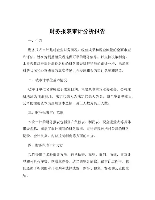 财务报表审计分析报告