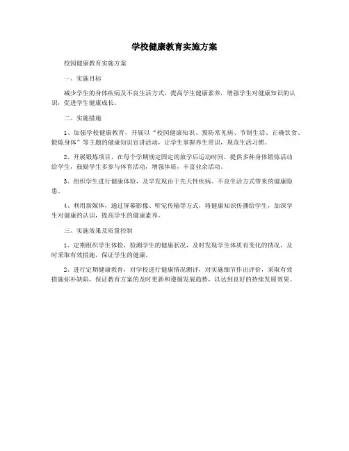 学校健康教育实施方案