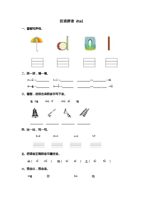 部编版一年级语文汉语拼音dtnl拼音练习题 