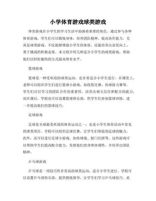 小学体育游戏球类游戏