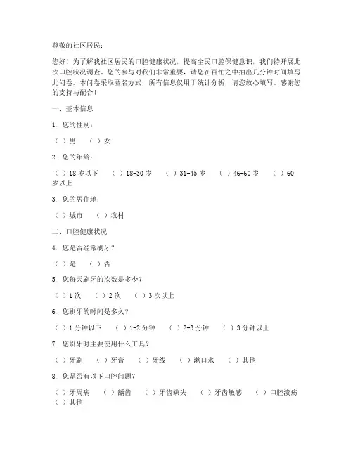 社区口腔状况调查问卷模板