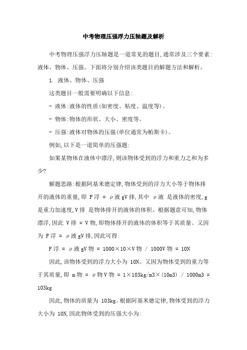 中考物理压强浮力压轴题及解析