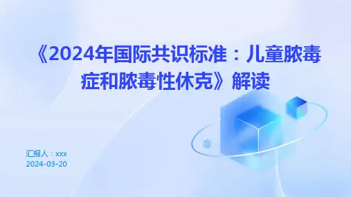《2024年国际共识标准：儿童脓毒症和脓毒性休克》解读PPT课件
