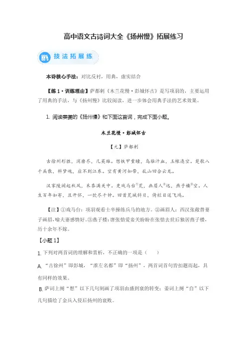 高中语文古诗词大全《扬州慢》拓展练习