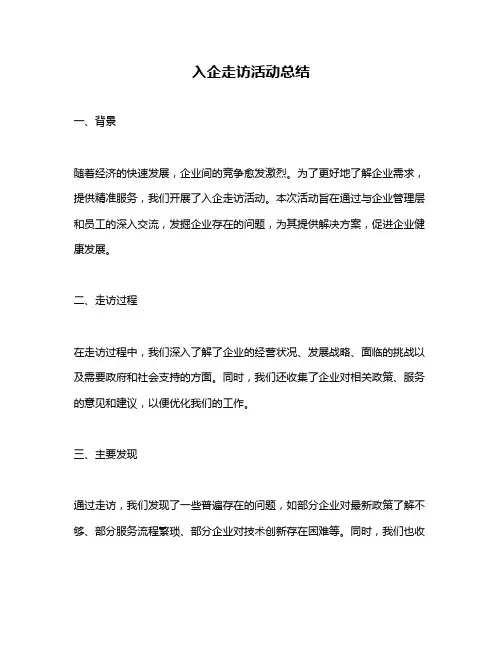 入企走访活动总结