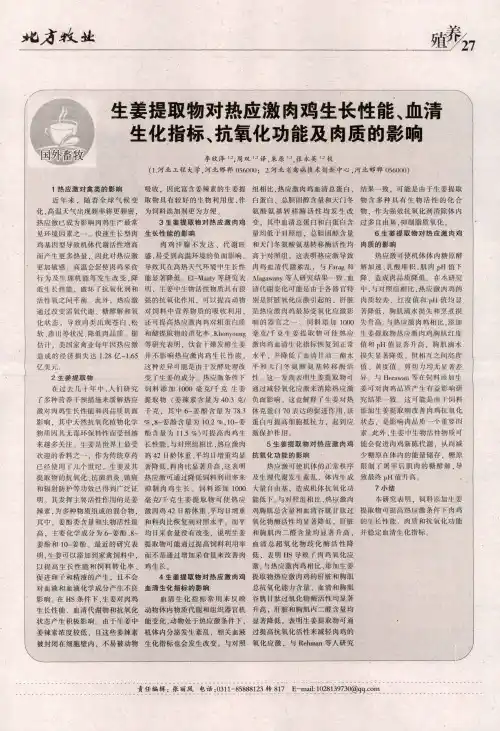 生姜提取物对热应激肉鸡生长性能、血清生化指标、抗氧化功能及肉质的影响