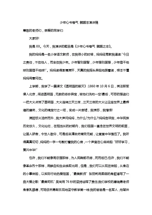 少年心书卷气 鲲鹏志演讲稿