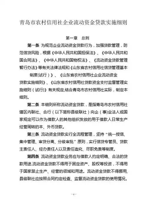 青岛市农村商业银行(农村信用社)企业流动资金贷款实施细则