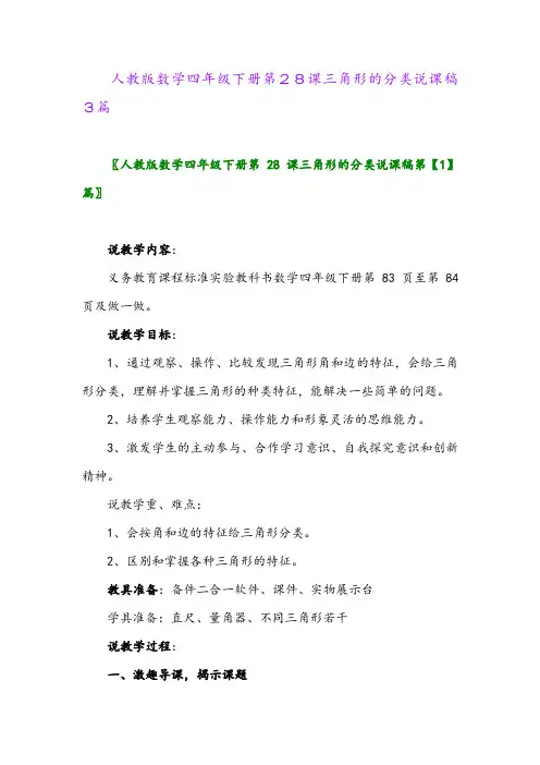 人教版数学四年级下册第28课三角形的分类说课稿3篇