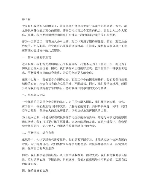 新员工转变心态发言稿(3篇)