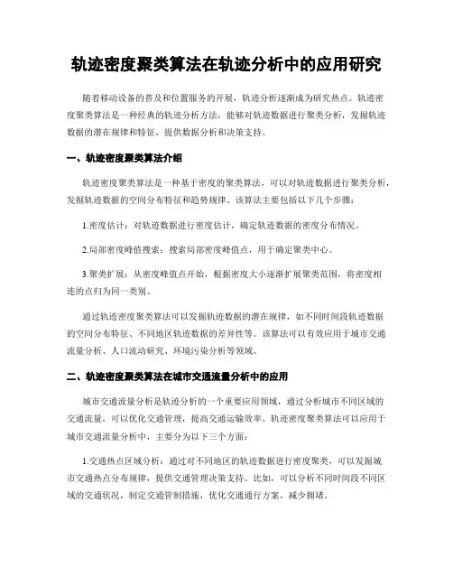 轨迹密度聚类算法在轨迹分析中的应用研究