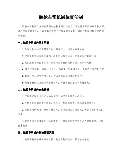 胶轮车司机岗位责任制