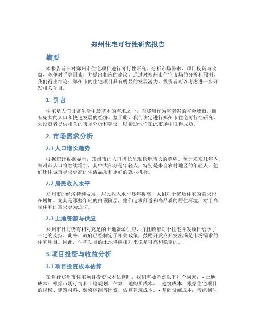 郑州住宅可行性研究报告