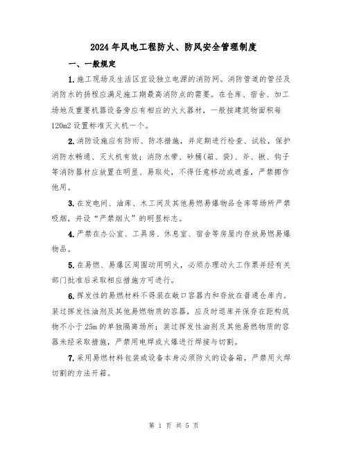 2024年风电工程防火、防风安全管理制度(二篇)
