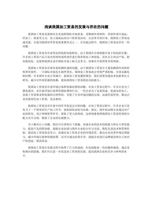 浅谈我国加工贸易的发展与存在的问题