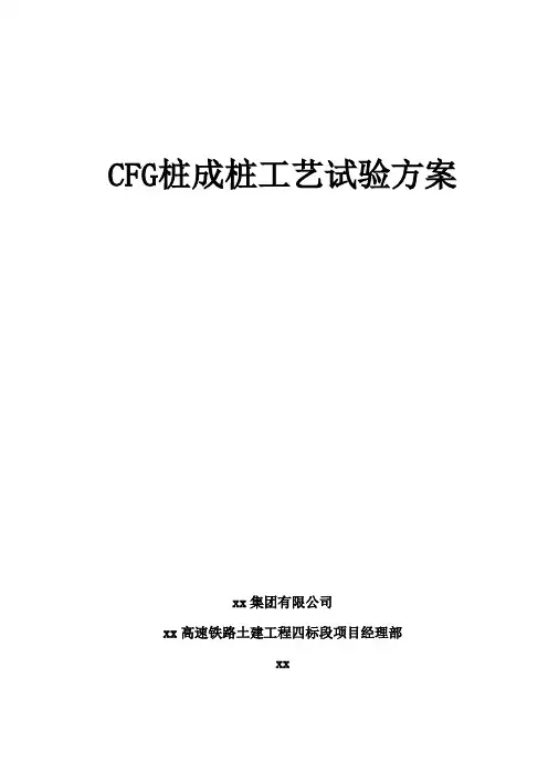 CFG桩成桩工艺试验方案