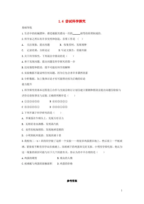 八年级物理上册 1.4 尝试科学探究同步导练 粤教沪版