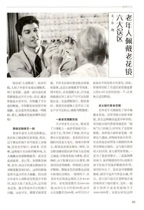老年人佩戴老花镜六大误区