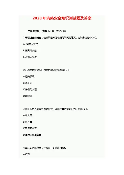 2020年度消防安全知识测试题及答案