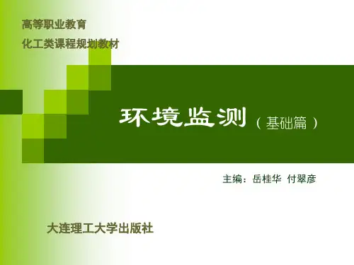 《环境监测》绪论.ppt