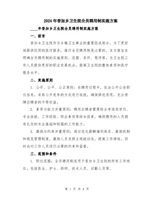 2024年香加乡卫生院全员聘用制实施方案