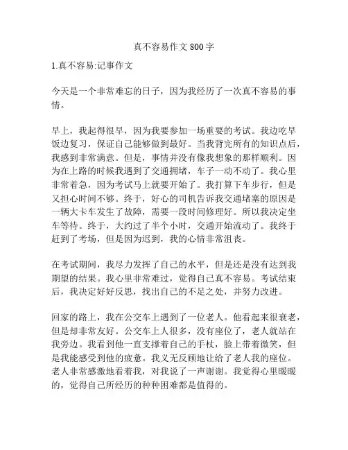 真不容易作文800字