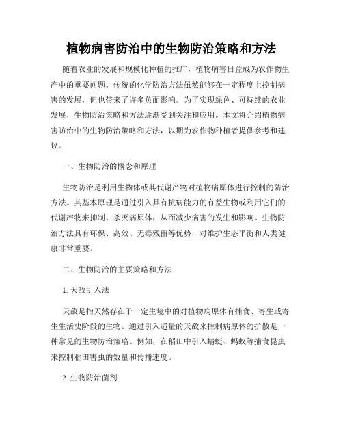 植物病害防治中的生物防治策略和方法