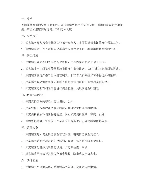 档案馆_安全保卫管理制度