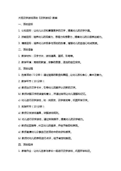 大班识字游戏活动《识字游戏》教案