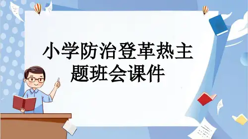 小学防治登革热主题班会课件