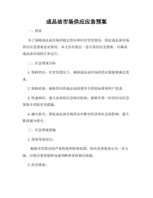 成品油市场供应应急预案