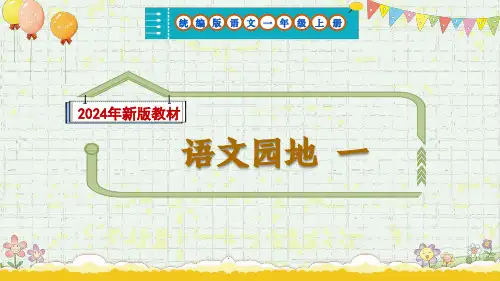 (新教材)部编版语文一年级上册《语文园地一》教学课件