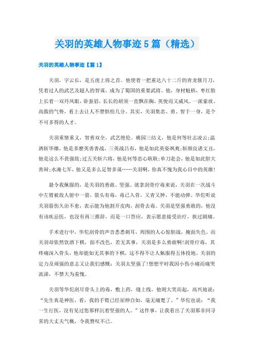 关羽的英雄人物事迹5篇(精选)
