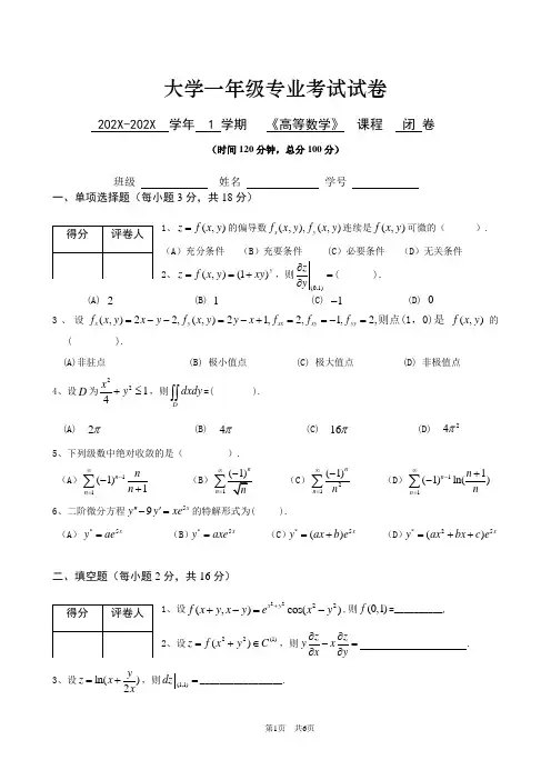 大一公共科目《高等数学》考试试卷及参考答案
