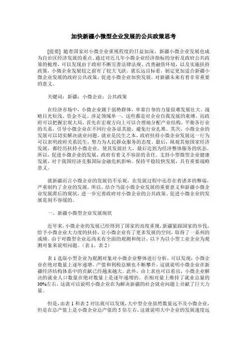 加快新疆小微型企业发展的公共政策思考