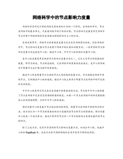 网络科学中的节点影响力度量