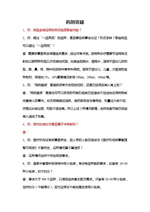 药剂答疑