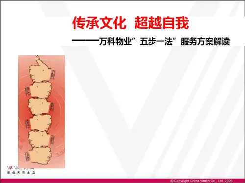 万科物业5+1服务方案解读###