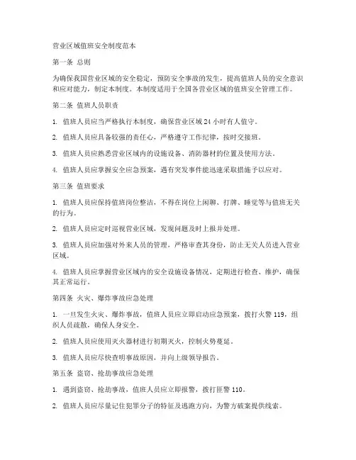 营业区域值班安全制度范本