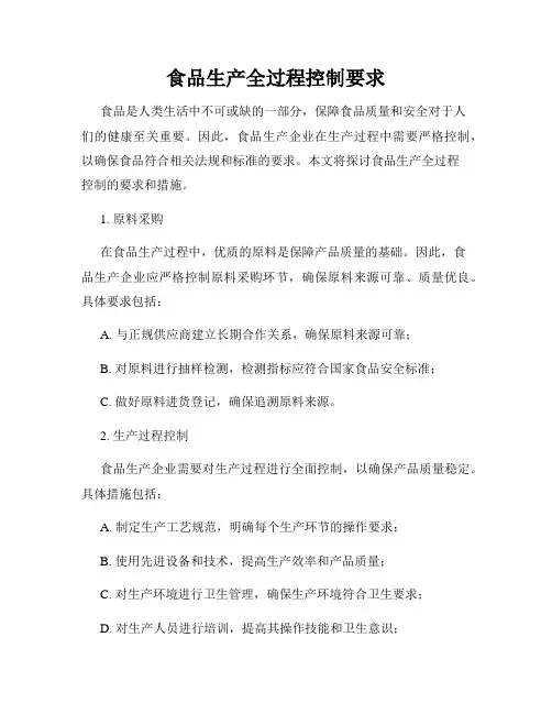 食品生产全过程控制要求