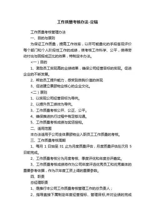 工作质量考核办法-定稿