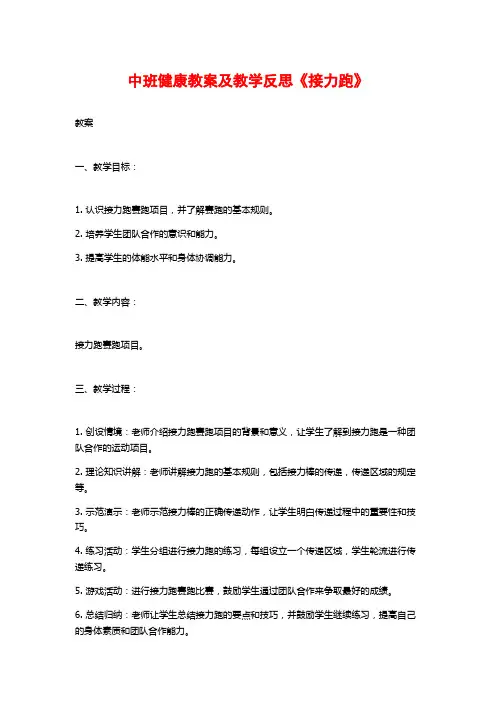 中班健康教案及教学反思《接力跑》