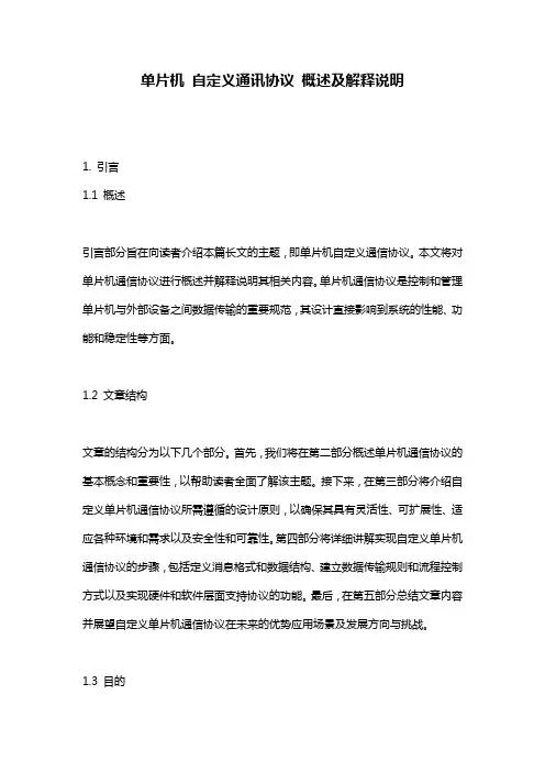 单片机_自定义通讯协议_概述及解释说明