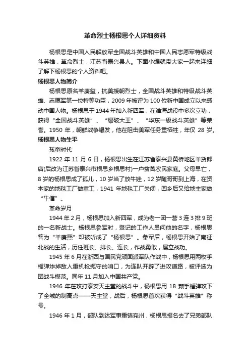 革命烈士杨根思个人详细资料