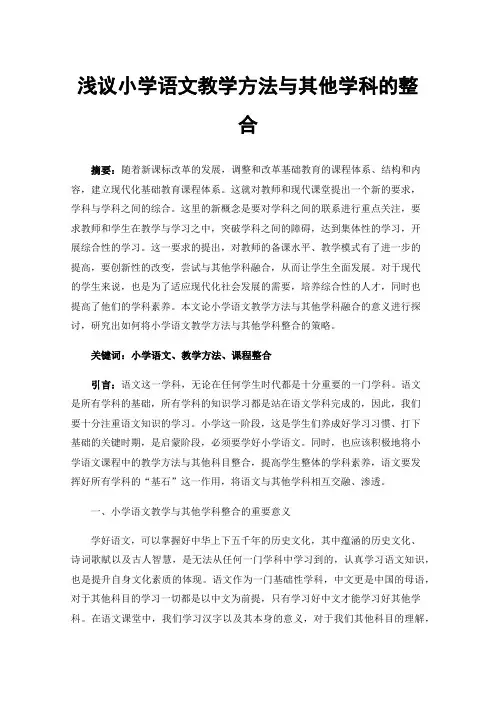 浅议小学语文教学方法与其他学科的整合