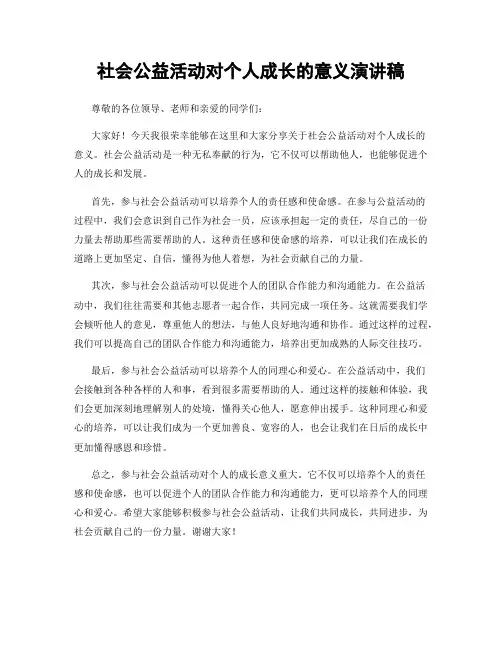 社会公益活动对个人成长的意义演讲稿