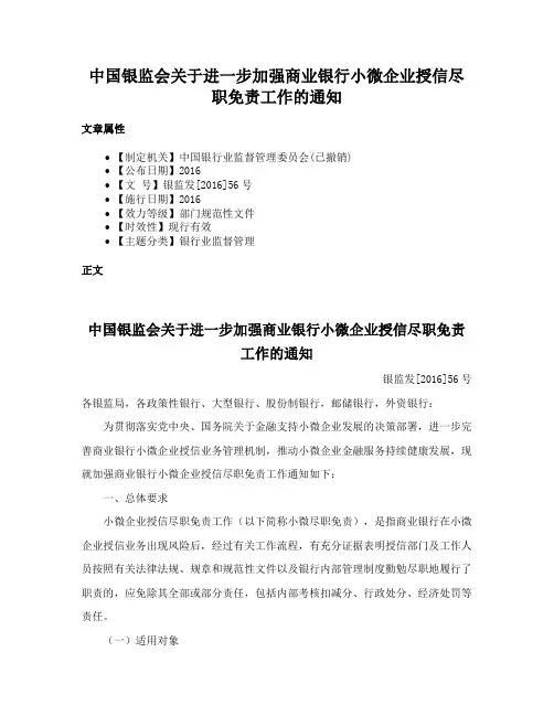 中国银监会关于进一步加强商业银行小微企业授信尽职免责工作的通知